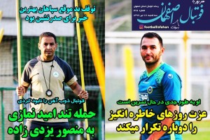 روزنامه الکترونیک فوتبال اصفهان سه شنبه 17 تیر 99