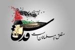 روز قدس روز آرمان ها واهداف مقدس و اسلامی این امت است