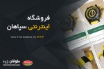 فروشگاه اینترنتی سپاهان راه اندازی شد