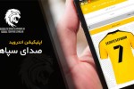 اپلیکیشن اندروید سپاهان را به روزرسانی کنید