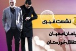 نشست خبری فرکی و ویسی چهارشنبه ساعت 16:20