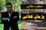 ویدئو کلیپ اسطوره ی طلایی را مشاهده نمایید
