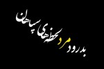 کلیپ خداحافظی با مرد همیشه طلایی اصفهان
