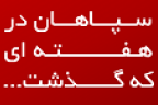 سپاهان در هفته ای که گذشت...