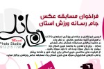 فراخوان مسابقه عکس رسانه ورزش استان اصفهان