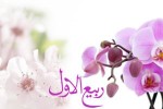 فرا رسیدن ماه ربیع الاول مبارک باد