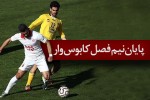سپاهان با تساوی نیم فصل اول را به پایان رساند