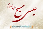 سالروز ولادت حضرت مسیح (ع) گرامی باد
