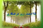 حضورسپاهانی درویژه برنامه درختکاری