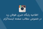 اطلاعیه طوفان زرد در خصوص انتشار مطالب در صفحه اینستاگرام