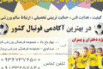 آغاز ثبت نام تابستانی مدارس رسمی فوتبال سپاهان