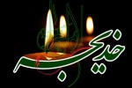 وفات حضرت خدیجه کبری (س) تسلیت و تعزیت باد