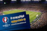 فینال یورو را با دقت ببینید!