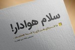 قسمت بیست و چهارم؛ پنجِ خاطره ساز ... سلام هوادار!