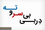 دربی بی سر و ته!