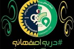 فرهنگ اصفهانی و احترام!