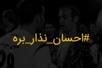 #احسان_نذار_بره