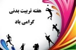 هفته تربیت بدنی گرامی باد
