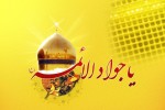 میلاد حضرت امام جواد (ع) بر همگان مبارک باد