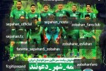 دعوت ویژه ذوبی ها از هواداران سپاهان