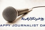 17 مرداد؛ روز خبرنگار مبارک باد