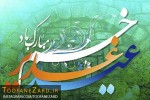 عید غدیر خم،هنگامه  ولایت علی علیه السلام بر شیعیان خجسته باد