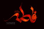 شهادت حضرت فاطمه زهرا (س) تسلیت باد