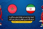 دیدار ایران و مراکش را پیش بینی کنید