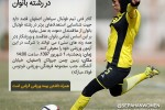 فراخوان تست فوتبال در رشته بانوان
