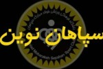 اسامی بازیکنان سپاهان نوین منتشر شد