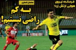 روزنامه الکترونیک فوتبال اصفهان چهارشنبه 18 مهر