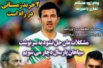 روزنامه الکترونیک فوتبال اصفهان  پنجشنبه 24 آبان97