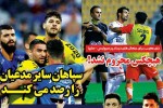 روزنامه الکترونیک فوتبال اصفهان دوشنبه 28 آبان97