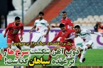 روزنامه الکترونیک فوتبال اصفهان چهار شنبه 14 آذر97