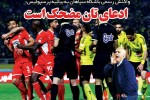 روزنامه الکترونیک فوتبال اصفهان پنجشنبه13 دی97