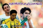 روزنامه الکترونیک فوتبال اصفهان چهارشنبه19 دی97