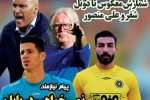 روزنامه الکترونیک فوتبال اصفهان شنبه4 اسفند 97