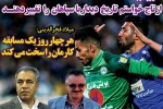 روزنامه الکترونیک فوتبال اصفهان سه شنبه7 اسفند 97