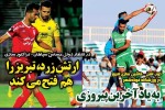 روزنامه الکترونیک فوتبال اصفهان  پنجشنبه9 اسفند 97