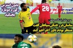 روزنامه الکترونیک فوتبال اصفهان  یکشنبه 12 اسفند 97