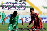 روزنامه الکترونیک فوتبال اصفهان  چهارشنبه 15 اسفند 97