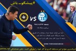 دیدار سپاهان و استقلال را پیش بینی کنید