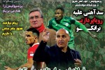 روزنامه الکترونیک فوتبال اصفهان چهارشنبه 28 فروردین 98