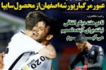 روزنامه الکترونیک فوتبال اصفهان شنبه 31 فروردین 98