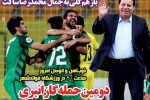 روزنامه الکترونیک فوتبال اصفهان سه شنبه 3 اردیبهشت 98