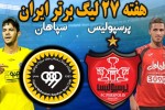 ویدئوی خلاصه دیدار پرسپولیس و سپاهان