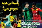 روزنامه الکترونیک فوتبال اصفهان یکشنبه22 اردیبهشت 98