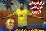 روزنامه الکترونیک فوتبال اصفهان سه شنبه24 اردیبهشت 98