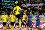 روزنامه الکترونیک فوتبال اصفهان شنبه28 اردیبهشت 98