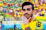 روزنامه الکترونیک فوتبال اصفهان سه شنبه21 خرداد 98